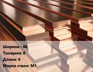 Полоса шина медная электротехническая 40х8 L=4 Марка: М1